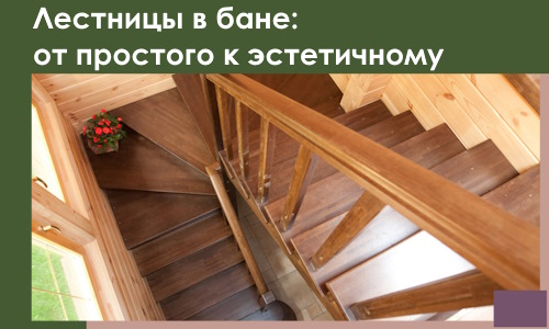 Лестницы в бане Колпине: от простого к эстетичному в 2026 г.