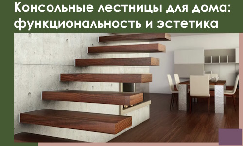 Консольные лестницы для дома в Колпине: сочетание функциональности и эстетики